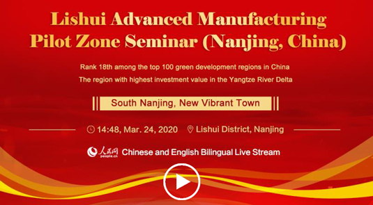 Video: Lishui Advanced Manufacturing Pilot Zone Seminar