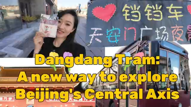 China Everything Vlog | Dangdang Tram: A new way to explore Beijing's Central Axis