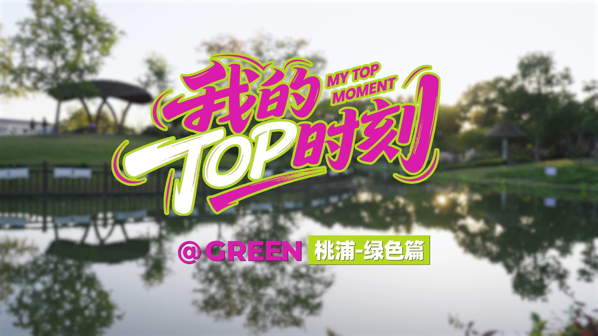 My TOP Moment @ Green