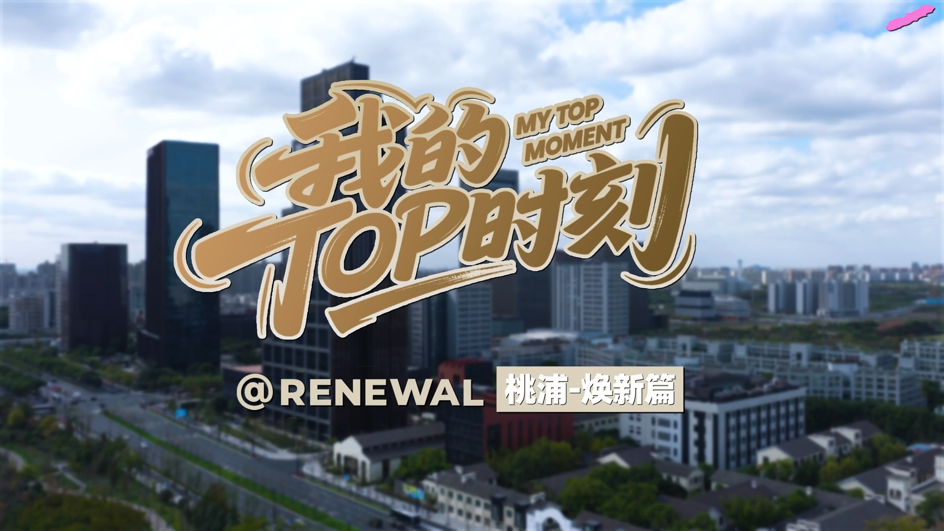 My TOP Moment @ Renewal