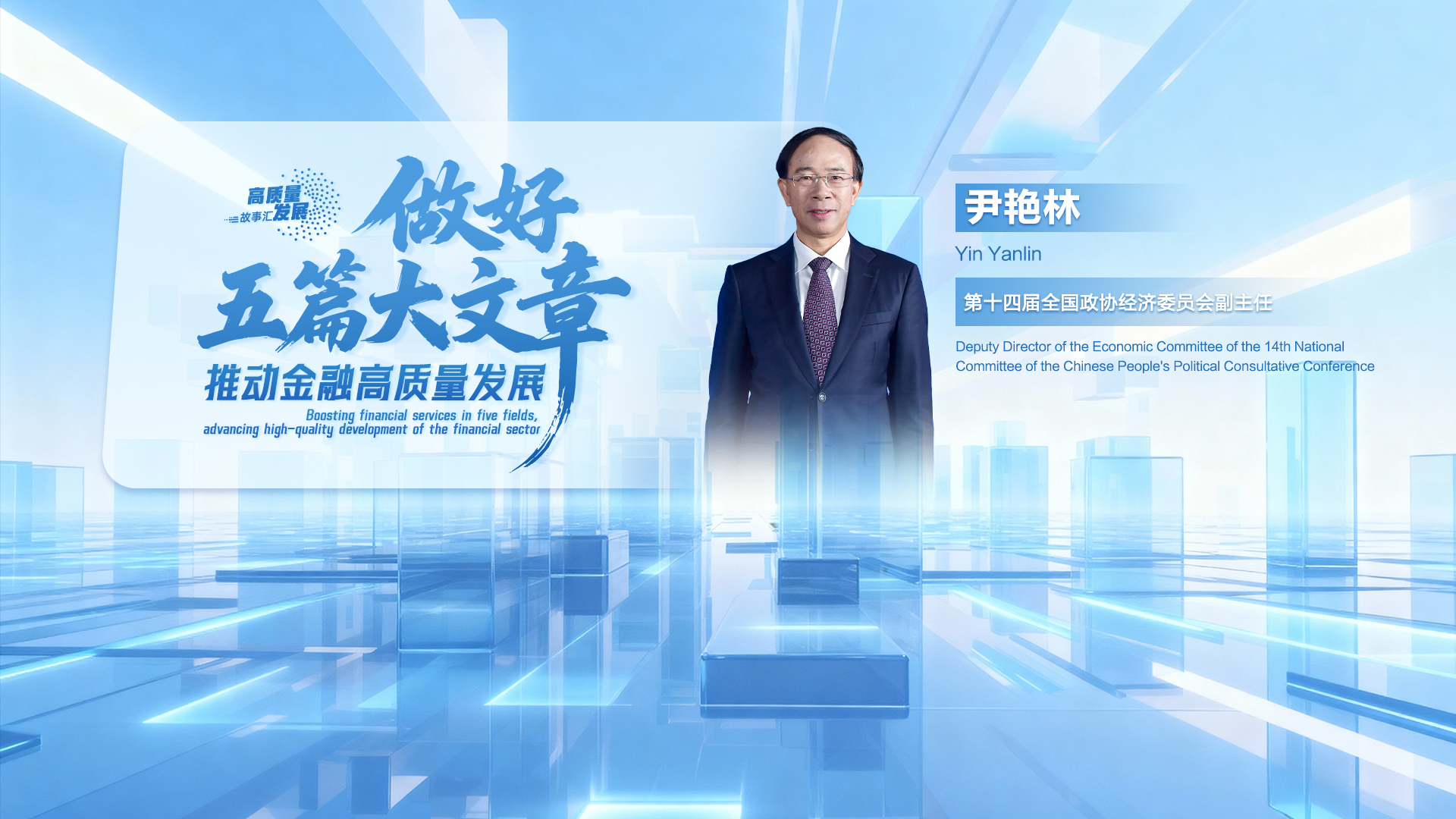 Stories of High-Quality Development | Yin Yanlin: Unswervingly follow the path of financial development with Chinese characteristics