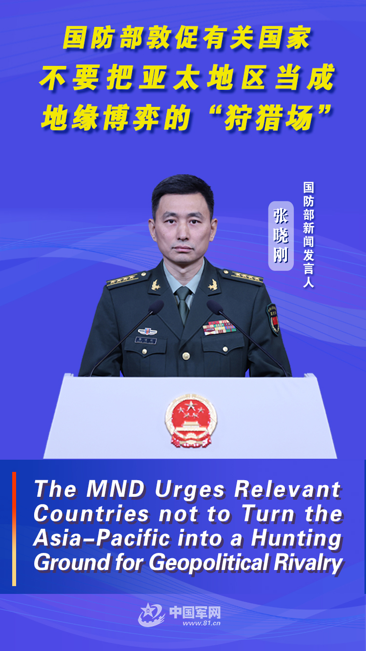 The MND urges relevant countries not to turn the Asia-Pacific into a hunting ground for geopolitical rivalry